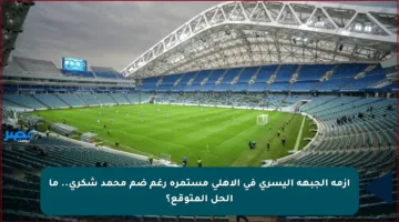 أزمة الجبهة اليسرى في الأهلي مستمرة رغم ضم محمد شكري.. ما الحل المتوقع؟